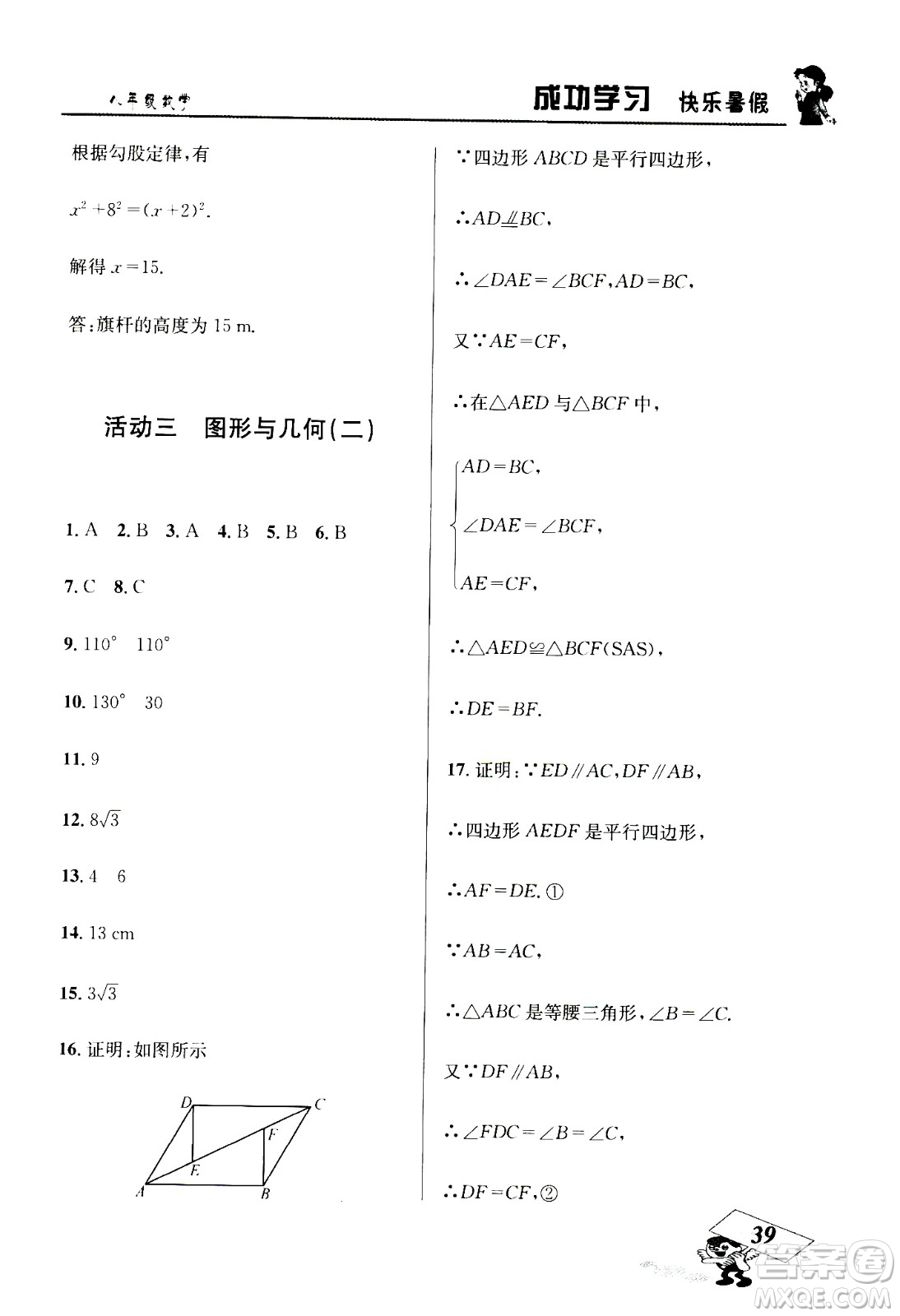 云南科技出版社2020年創(chuàng)新成功學(xué)習(xí)快樂暑假8年級(jí)數(shù)學(xué)RJ人教版參考答案