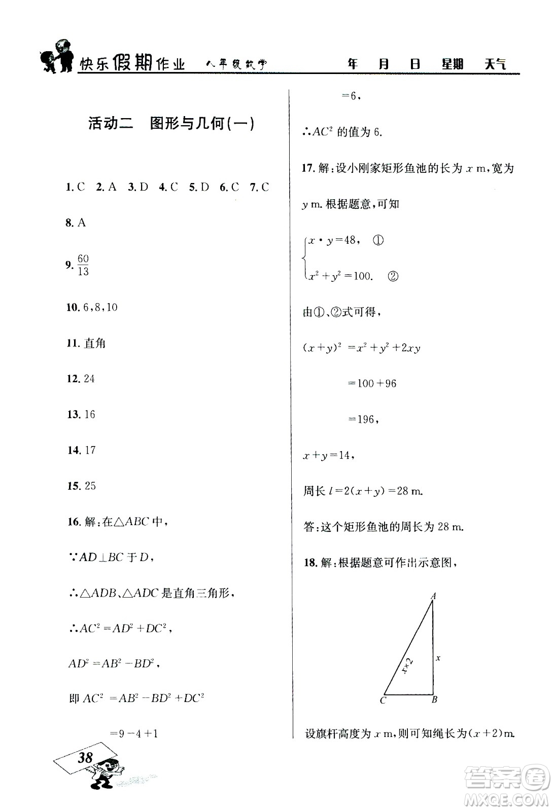 云南科技出版社2020年創(chuàng)新成功學(xué)習(xí)快樂暑假8年級(jí)數(shù)學(xué)RJ人教版參考答案