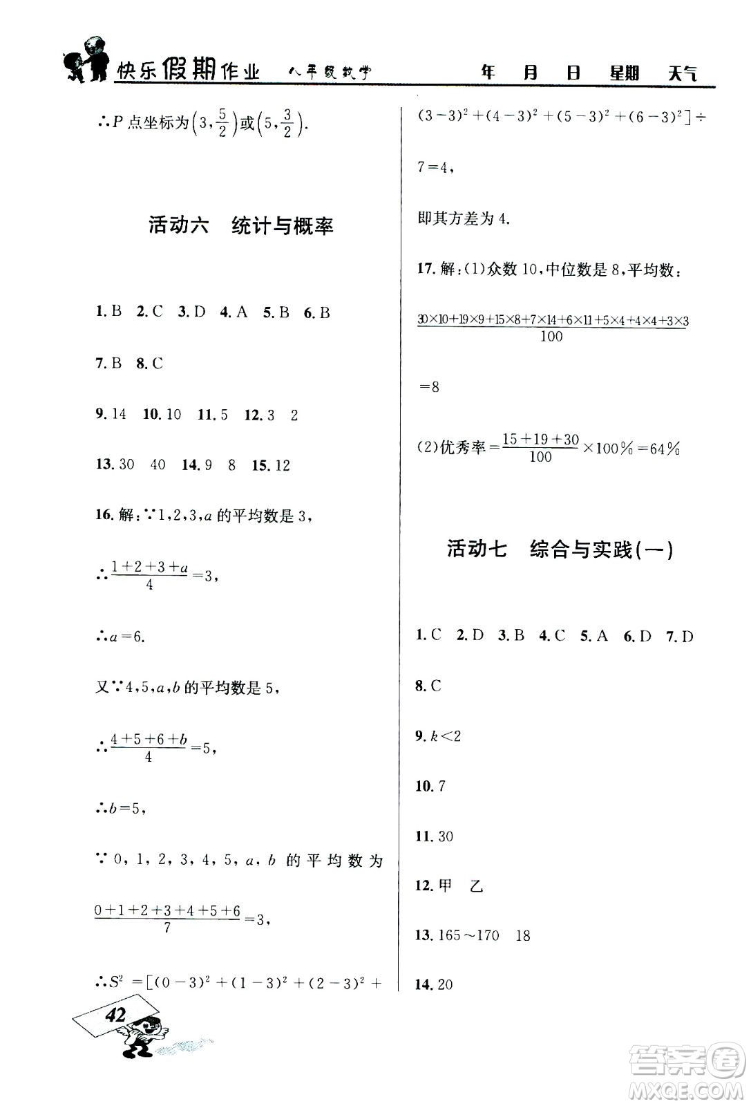 云南科技出版社2020年創(chuàng)新成功學(xué)習(xí)快樂暑假8年級(jí)數(shù)學(xué)RJ人教版參考答案