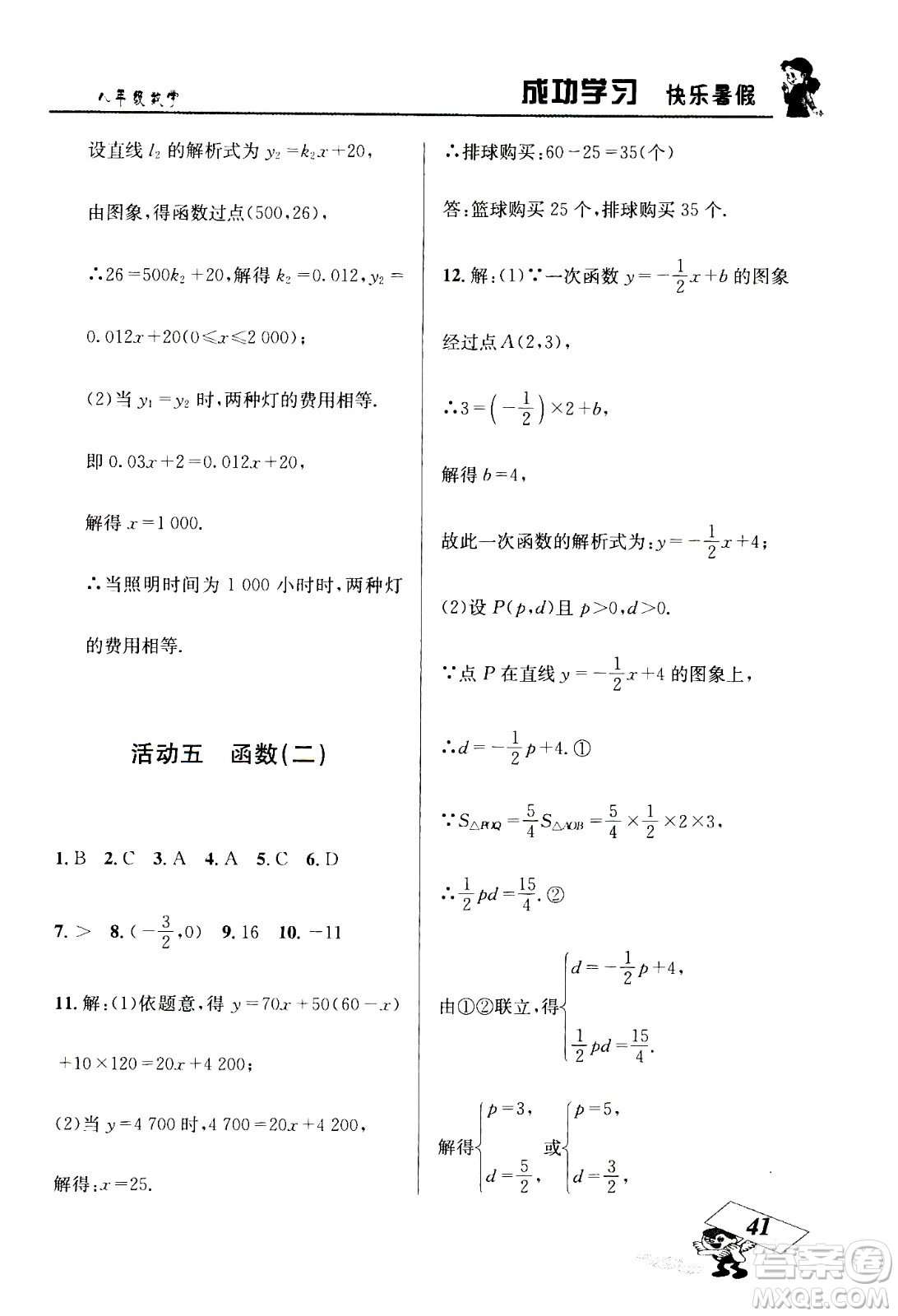 云南科技出版社2020年創(chuàng)新成功學(xué)習(xí)快樂暑假8年級(jí)數(shù)學(xué)RJ人教版參考答案