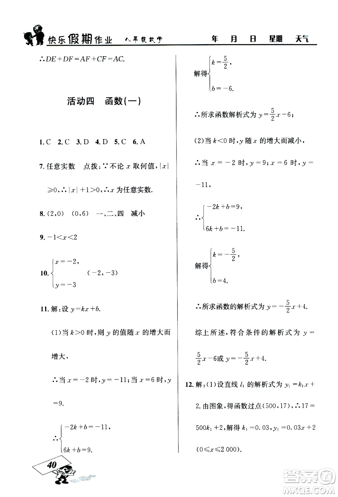 云南科技出版社2020年創(chuàng)新成功學(xué)習(xí)快樂暑假8年級(jí)數(shù)學(xué)RJ人教版參考答案