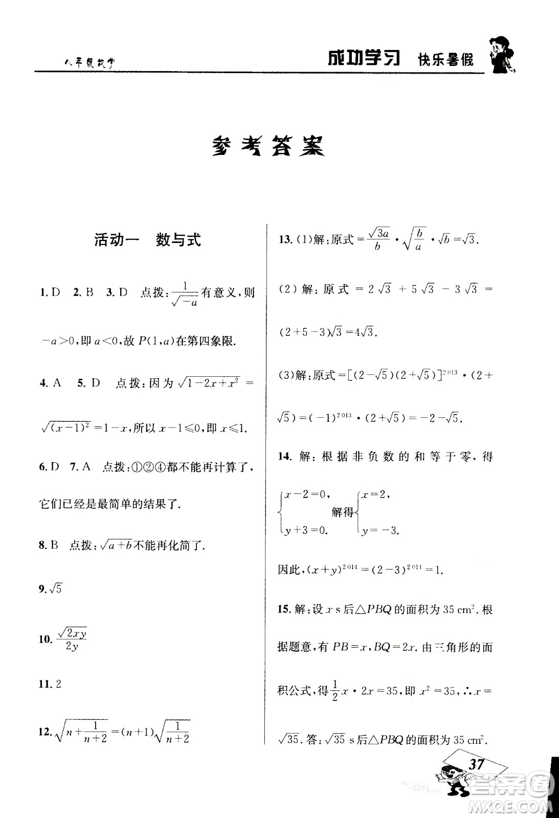 云南科技出版社2020年創(chuàng)新成功學(xué)習(xí)快樂暑假8年級(jí)數(shù)學(xué)RJ人教版參考答案