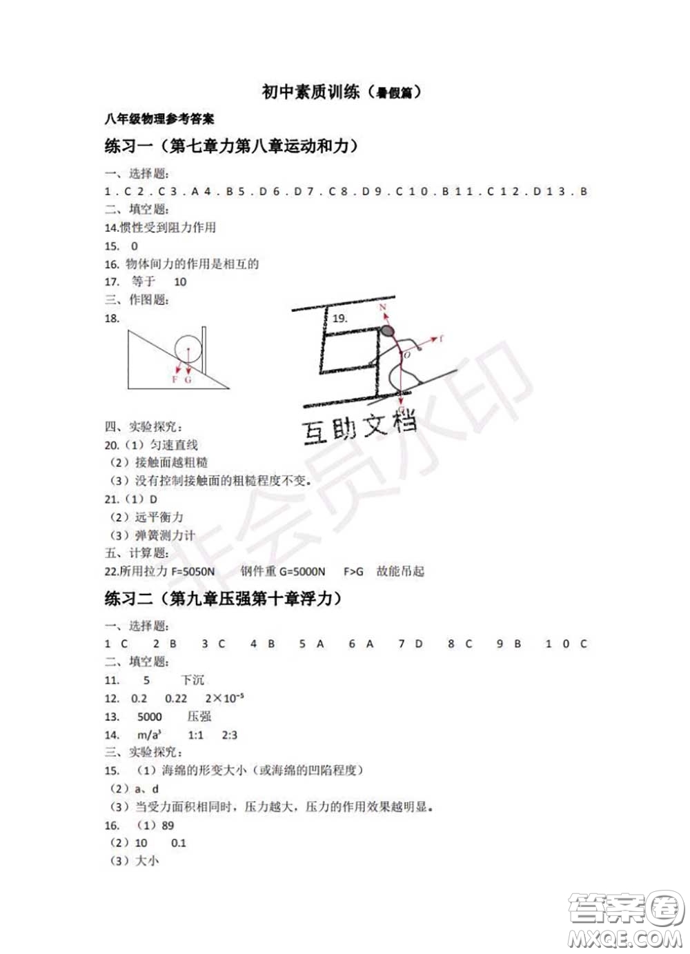 中西書(shū)局2020年鵬教圖書(shū)精彩假期暑假篇八年級(jí)物理答案