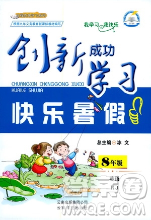 云南科技出版社2020年創(chuàng)新成功學(xué)習(xí)快樂暑假8年級(jí)英語RJ人教版參考答案