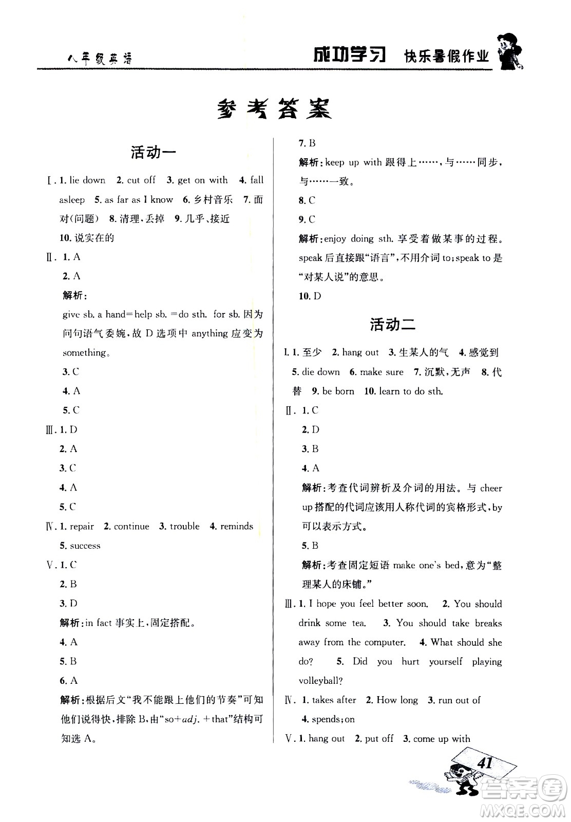 云南科技出版社2020年創(chuàng)新成功學(xué)習(xí)快樂暑假8年級(jí)英語RJ人教版參考答案