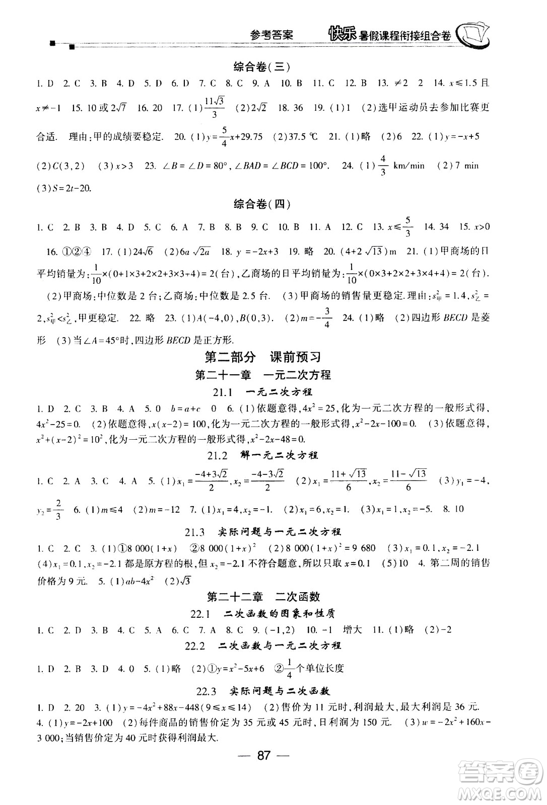 甘肅少年兒童出版社2020年快樂暑假課程銜接組合卷數(shù)學八年級人教版參考答案