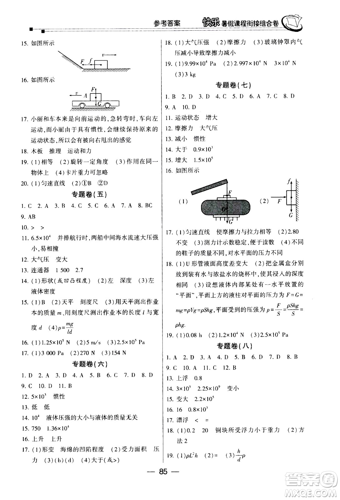 甘肅少年兒童出版社2020年快樂(lè)暑假課程銜接組合卷物理八年級(jí)人教版參考答案