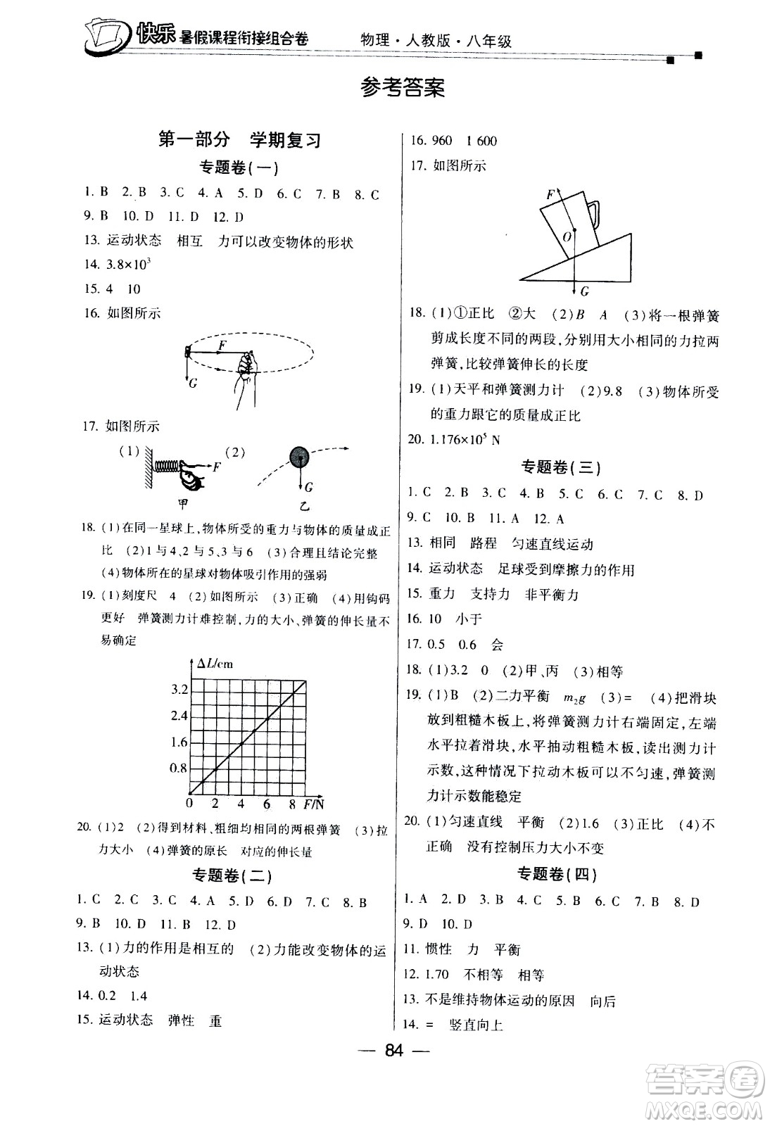 甘肅少年兒童出版社2020年快樂(lè)暑假課程銜接組合卷物理八年級(jí)人教版參考答案