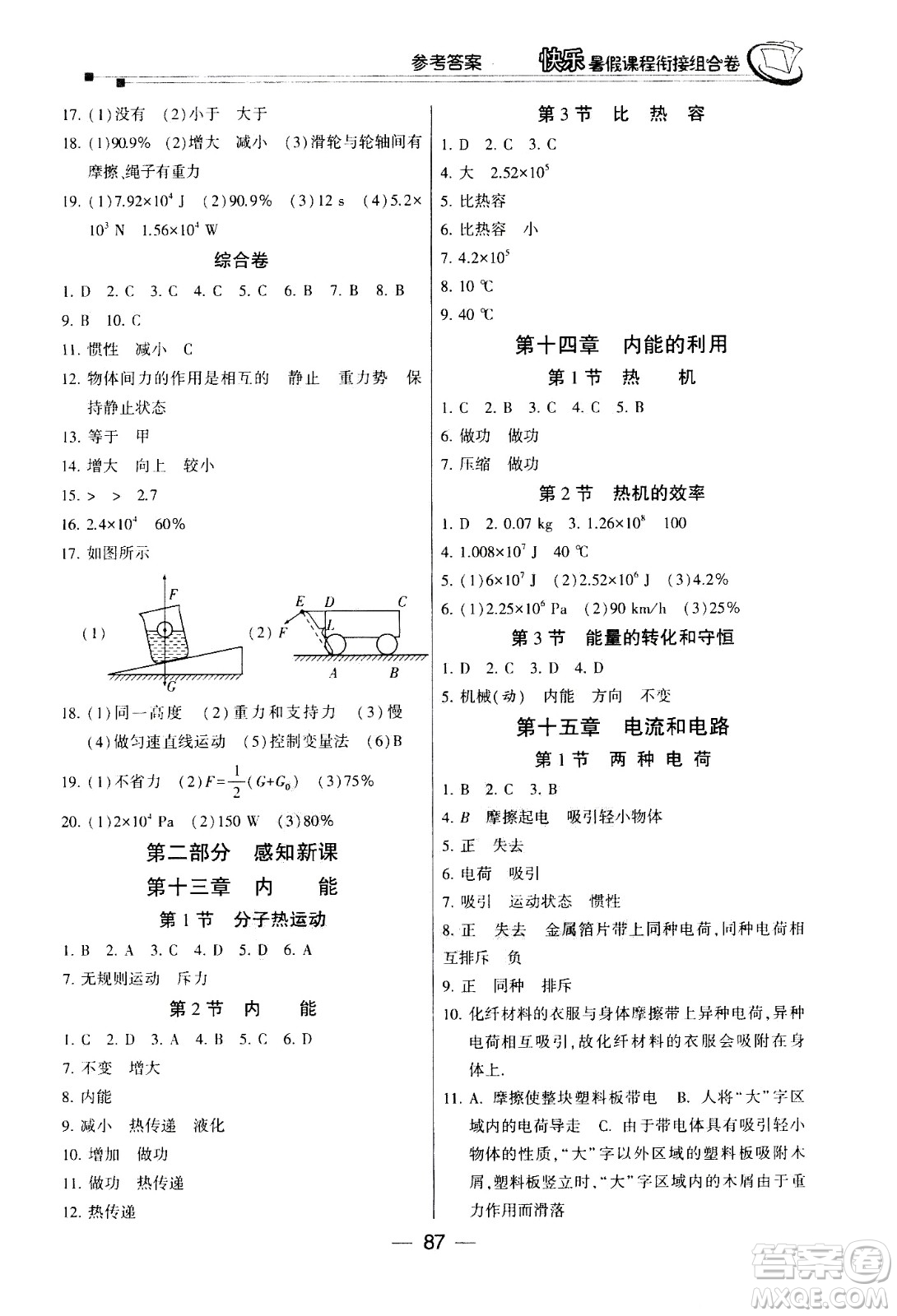 甘肅少年兒童出版社2020年快樂(lè)暑假課程銜接組合卷物理八年級(jí)人教版參考答案