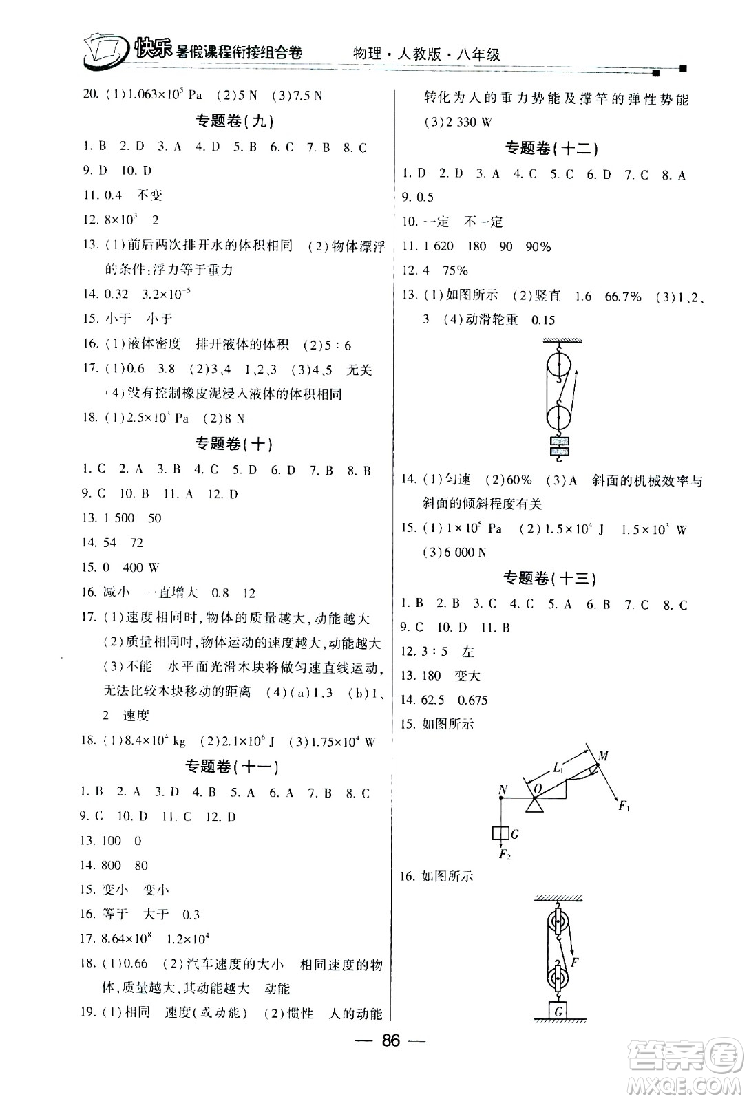 甘肅少年兒童出版社2020年快樂(lè)暑假課程銜接組合卷物理八年級(jí)人教版參考答案