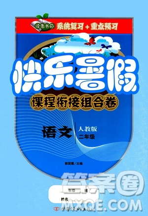 甘肅少年兒童出版社2020年快樂暑假課程銜接組合卷語(yǔ)文二年級(jí)人教版參考答案