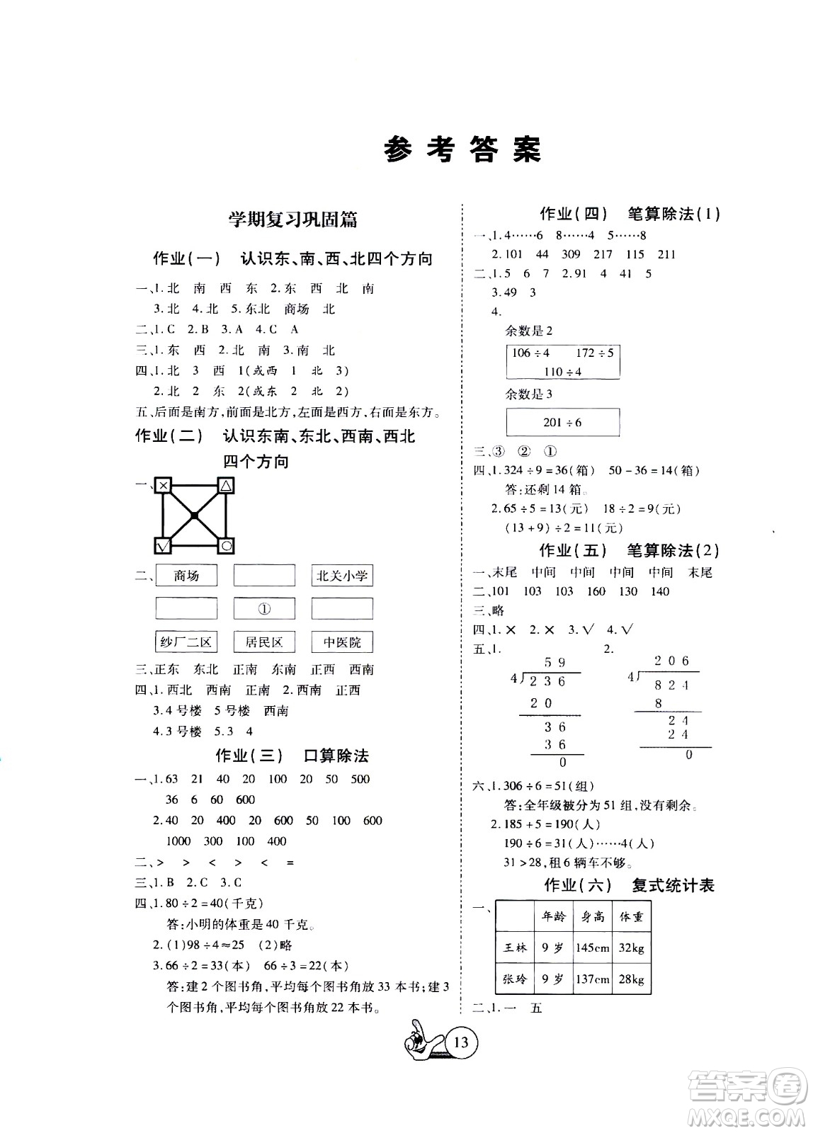 吉林教育出版社2020年全優(yōu)假期派數(shù)學(xué)三年級暑假RJ人教版參考答案