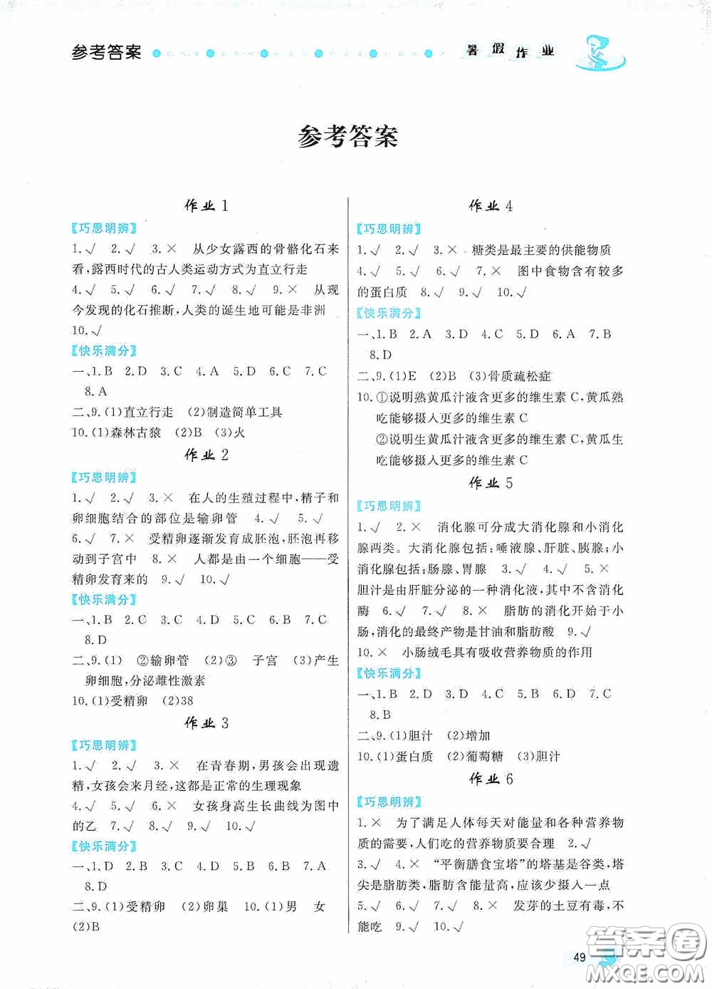 內(nèi)蒙古人民出版社2020暑假作業(yè)七年級生物人教版答案