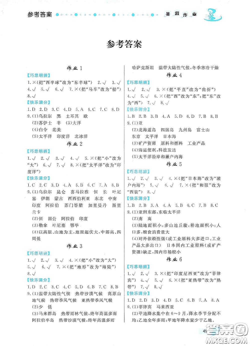 內(nèi)蒙古人民出版社2020暑假作業(yè)七年級地理人教版答案