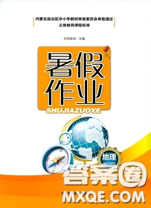 內(nèi)蒙古人民出版社2020暑假作業(yè)七年級地理人教版答案