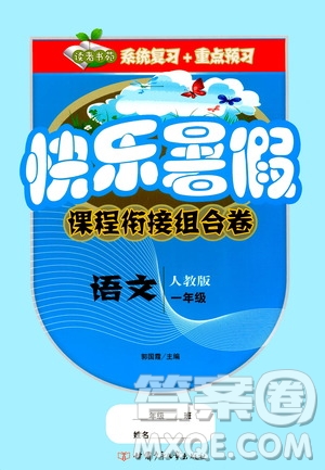 甘肅少年兒童出版社2020年快樂暑假課程銜接組合卷語文一年級(jí)人教版參考答案