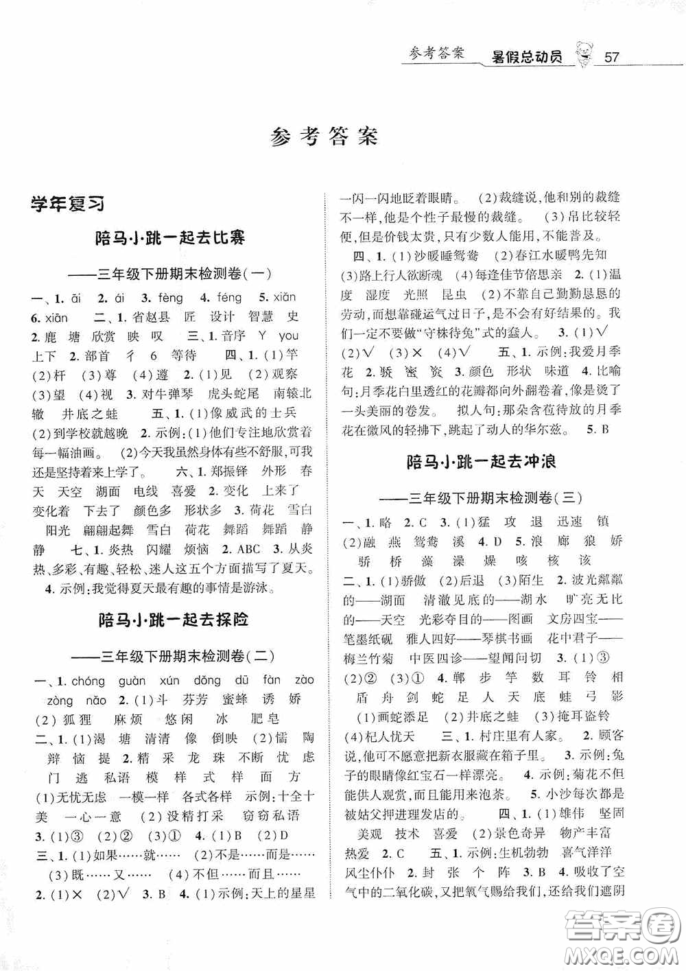 寧夏人民教育出版社2020經(jīng)綸學(xué)典暑假總動(dòng)員三年級(jí)語(yǔ)文人教版答案