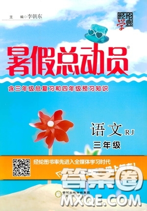 寧夏人民教育出版社2020經(jīng)綸學(xué)典暑假總動(dòng)員三年級(jí)語(yǔ)文人教版答案