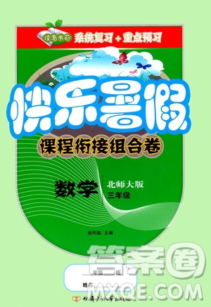 甘肅少年兒童出版社2020年快樂(lè)暑假課程銜接組合卷數(shù)學(xué)三年級(jí)北師大版參考答案