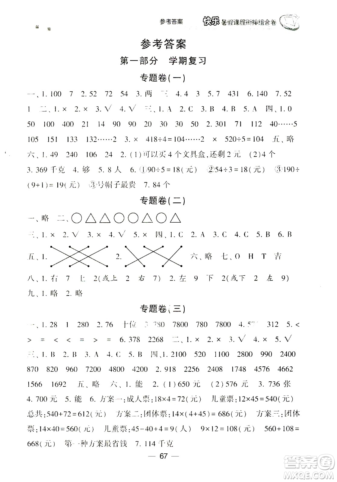 甘肅少年兒童出版社2020年快樂(lè)暑假課程銜接組合卷數(shù)學(xué)三年級(jí)北師大版參考答案