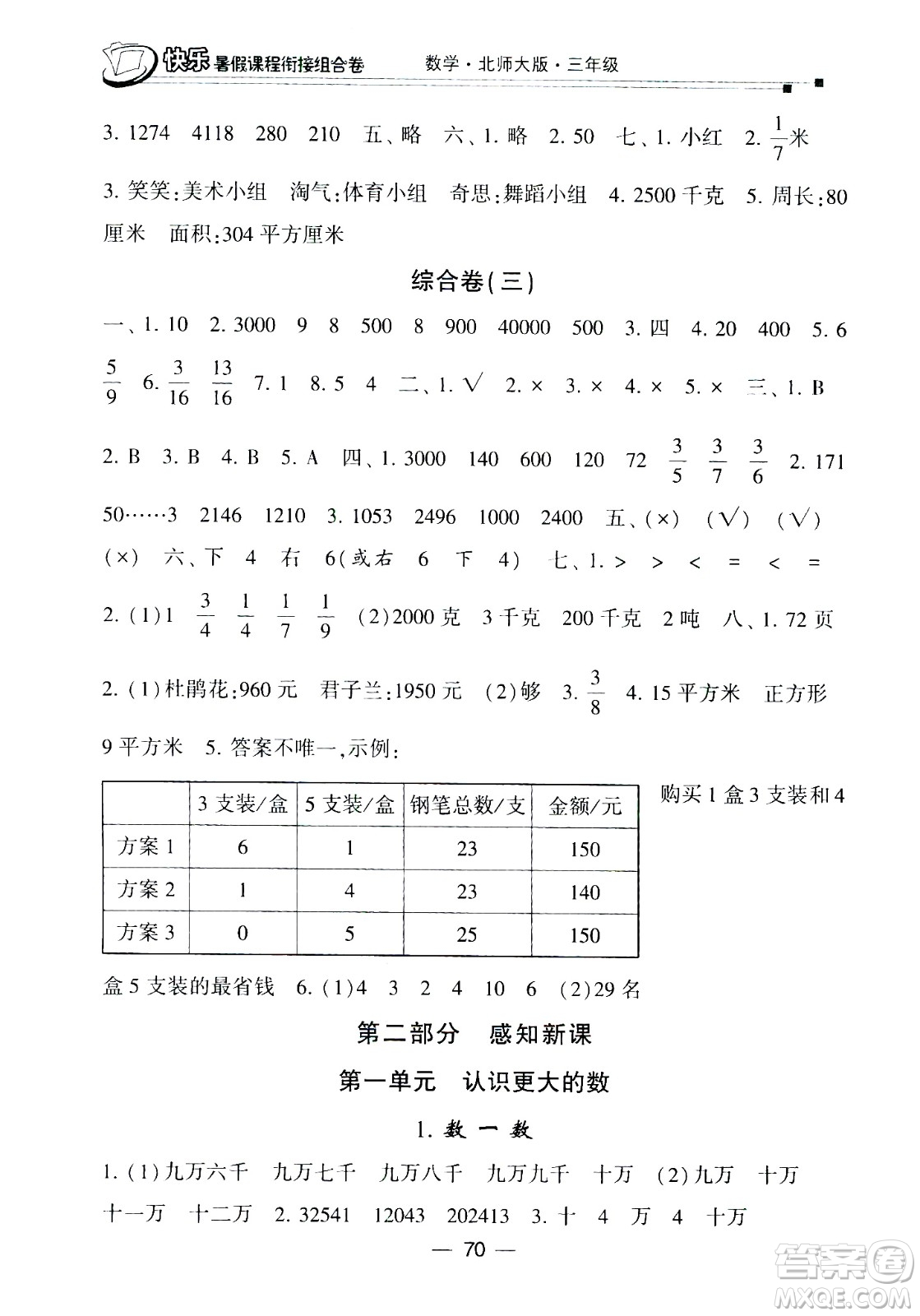 甘肅少年兒童出版社2020年快樂(lè)暑假課程銜接組合卷數(shù)學(xué)三年級(jí)北師大版參考答案