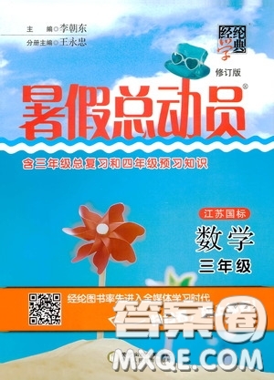 寧夏人民教育出版社2020經(jīng)綸學典暑假總動員三年級數(shù)學江蘇國標版答案