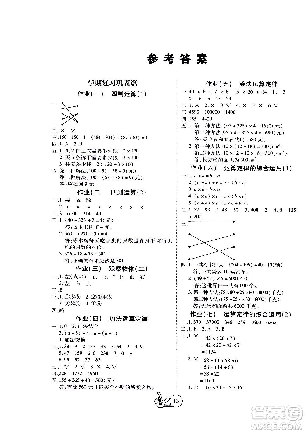 吉林教育出版社2020年全優(yōu)假期派數(shù)學(xué)四年級暑假RJ人教版參考答案