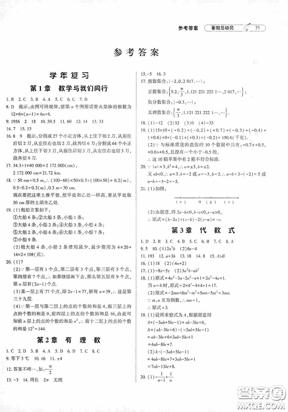 寧夏人民教育出版社2021經綸學典暑假總動員數學七年級江蘇國標版答案