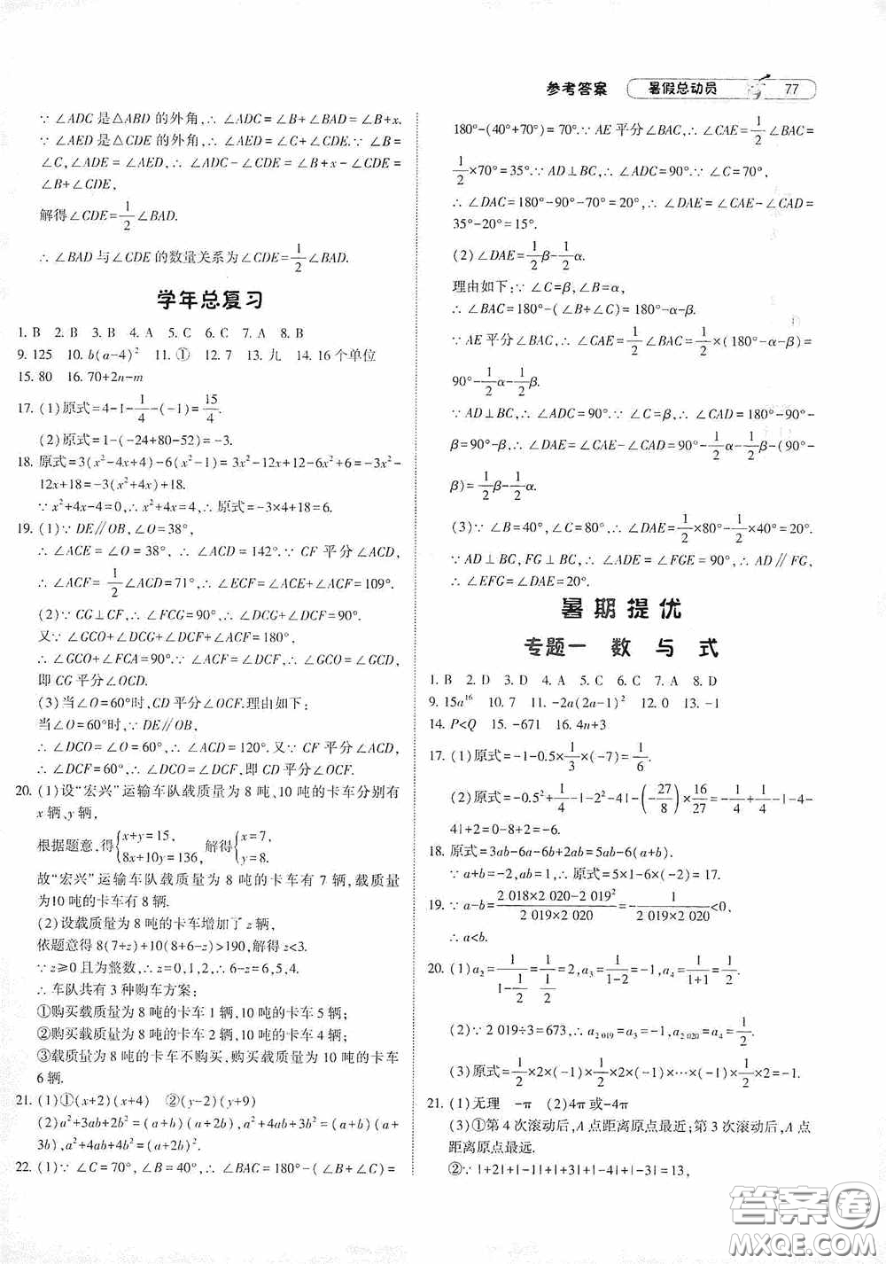 寧夏人民教育出版社2021經綸學典暑假總動員數學七年級江蘇國標版答案