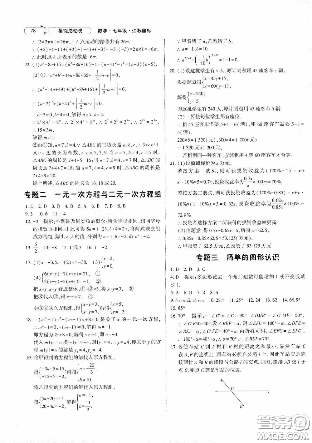 寧夏人民教育出版社2021經綸學典暑假總動員數學七年級江蘇國標版答案