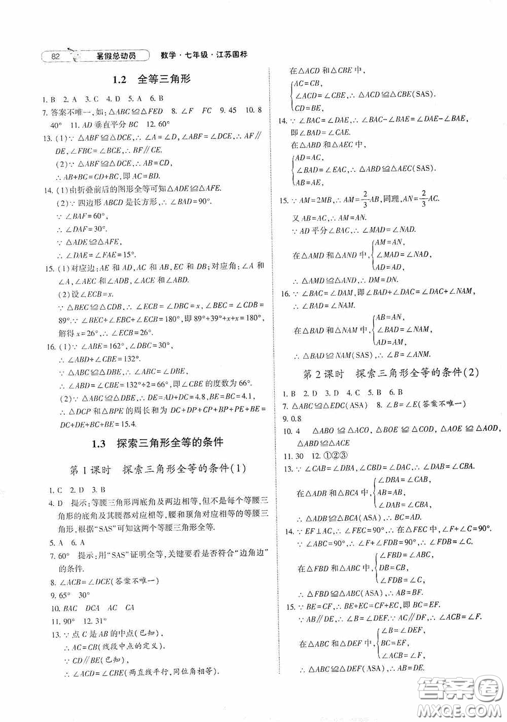 寧夏人民教育出版社2021經綸學典暑假總動員數學七年級江蘇國標版答案