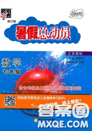 寧夏人民教育出版社2020經(jīng)綸學(xué)典暑假總動(dòng)員七年級(jí)數(shù)學(xué)江蘇國(guó)標(biāo)版答案