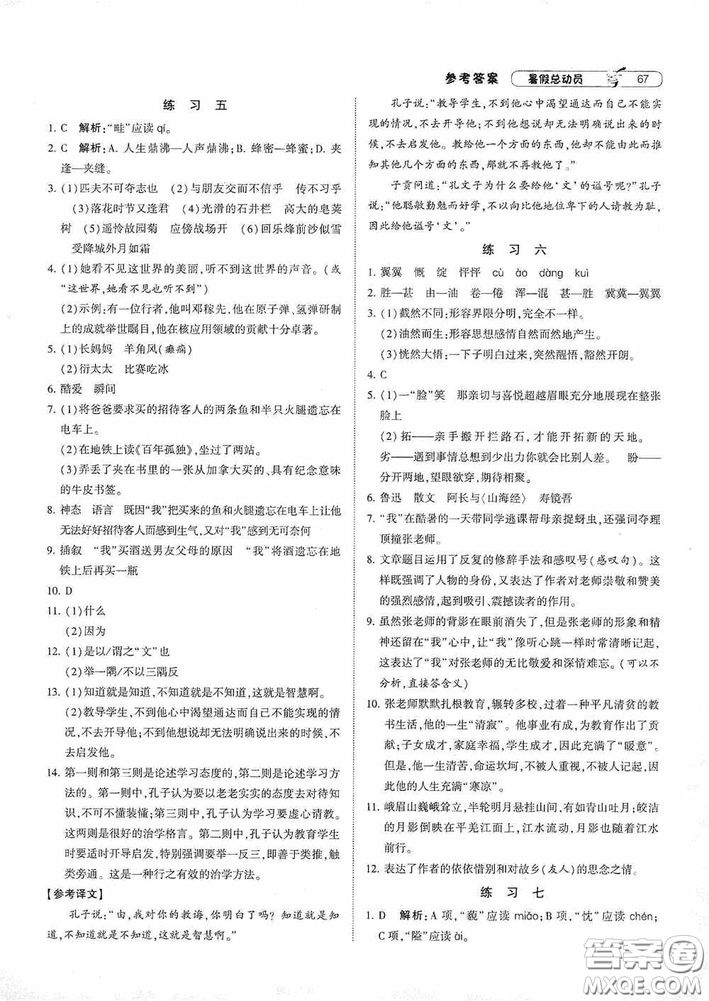 寧夏人民教育出版社2020經(jīng)綸學(xué)典暑假總動員七年級語文人教版答案