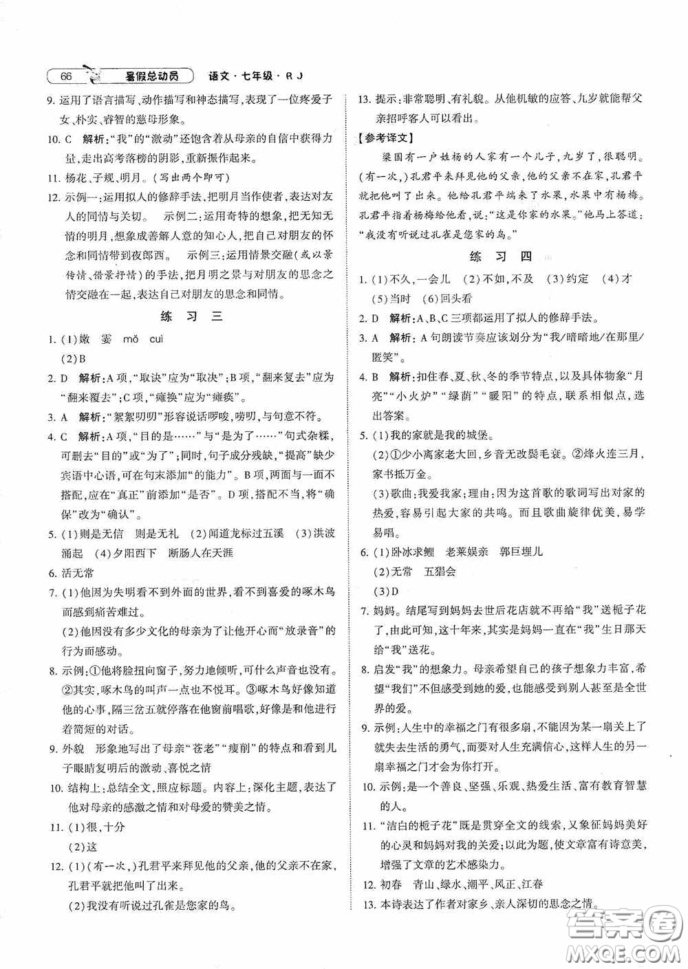 寧夏人民教育出版社2020經(jīng)綸學(xué)典暑假總動員七年級語文人教版答案