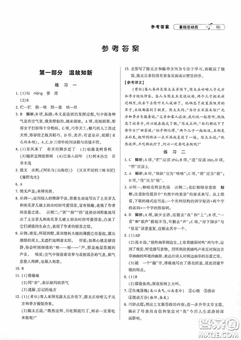 寧夏人民教育出版社2020經(jīng)綸學(xué)典暑假總動員七年級語文人教版答案