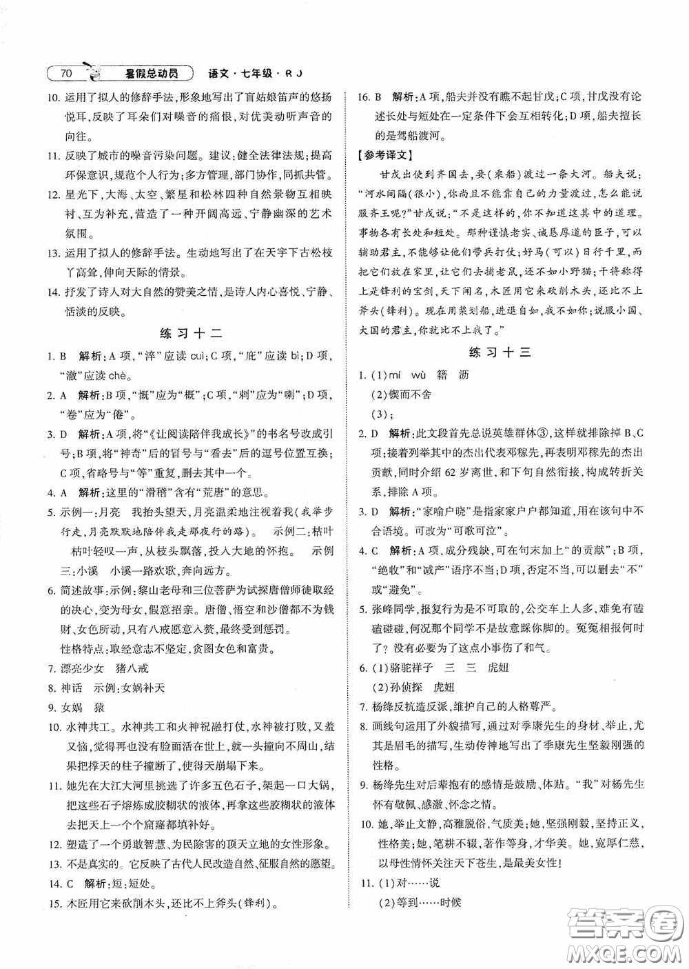 寧夏人民教育出版社2020經(jīng)綸學(xué)典暑假總動員七年級語文人教版答案