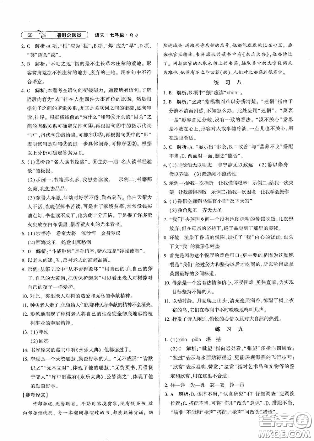 寧夏人民教育出版社2020經(jīng)綸學(xué)典暑假總動員七年級語文人教版答案