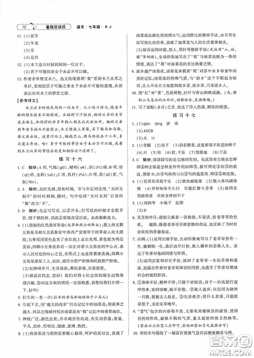 寧夏人民教育出版社2020經(jīng)綸學(xué)典暑假總動員七年級語文人教版答案