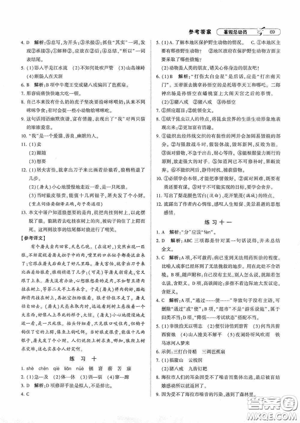 寧夏人民教育出版社2020經(jīng)綸學(xué)典暑假總動員七年級語文人教版答案