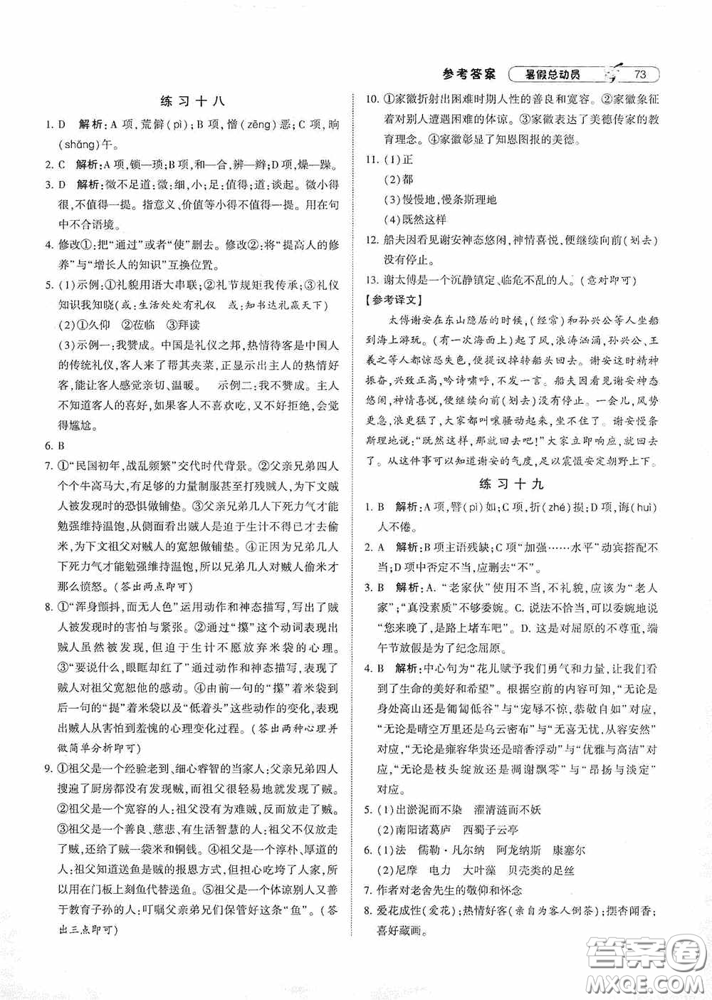 寧夏人民教育出版社2020經(jīng)綸學(xué)典暑假總動員七年級語文人教版答案