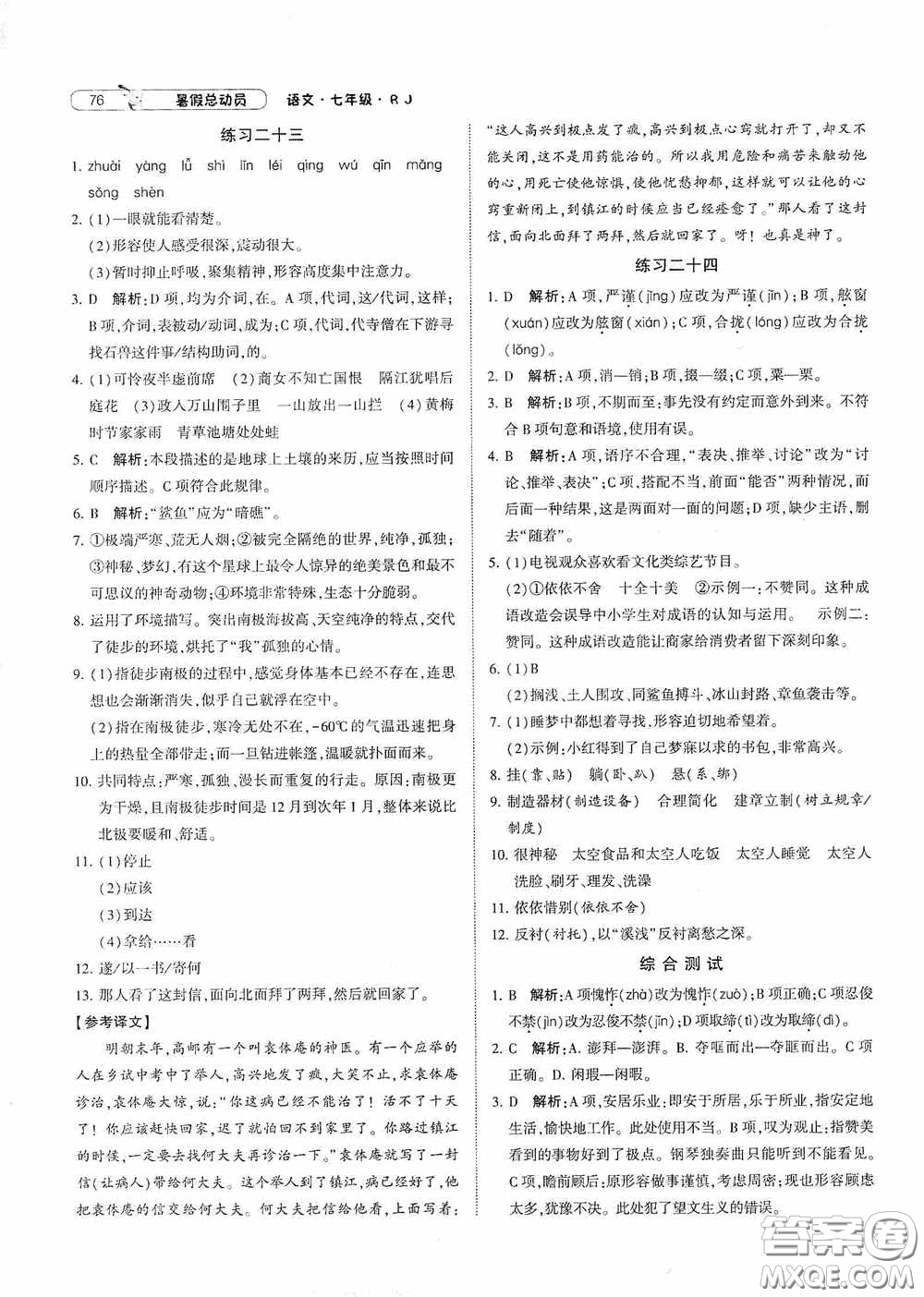 寧夏人民教育出版社2020經(jīng)綸學(xué)典暑假總動員七年級語文人教版答案