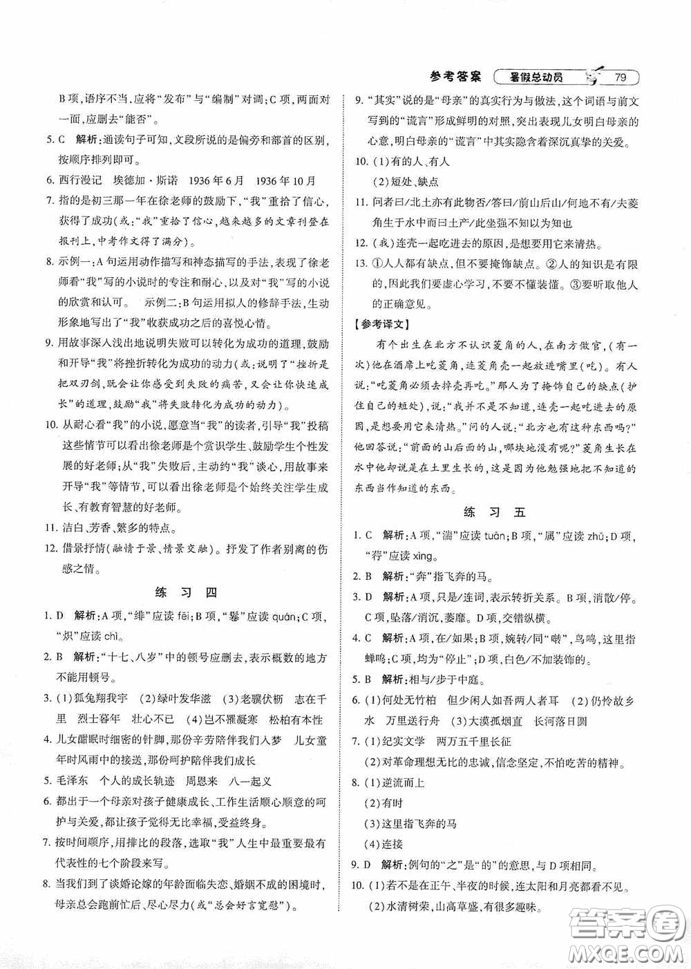 寧夏人民教育出版社2020經(jīng)綸學(xué)典暑假總動員七年級語文人教版答案