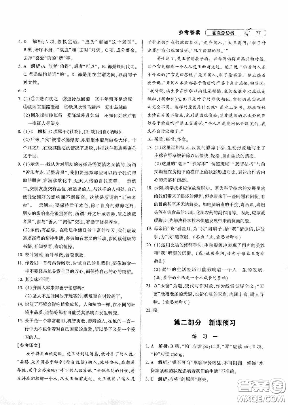 寧夏人民教育出版社2020經(jīng)綸學(xué)典暑假總動員七年級語文人教版答案