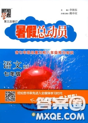 寧夏人民教育出版社2020經(jīng)綸學(xué)典暑假總動員七年級語文人教版答案