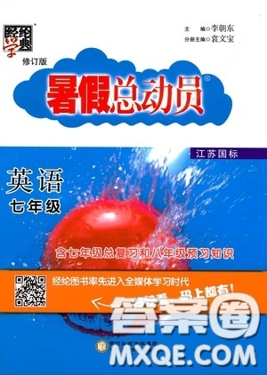 寧夏人民教育出版社2020經(jīng)綸學(xué)典暑假總動(dòng)員七年級(jí)英語(yǔ)江蘇國(guó)標(biāo)版答案