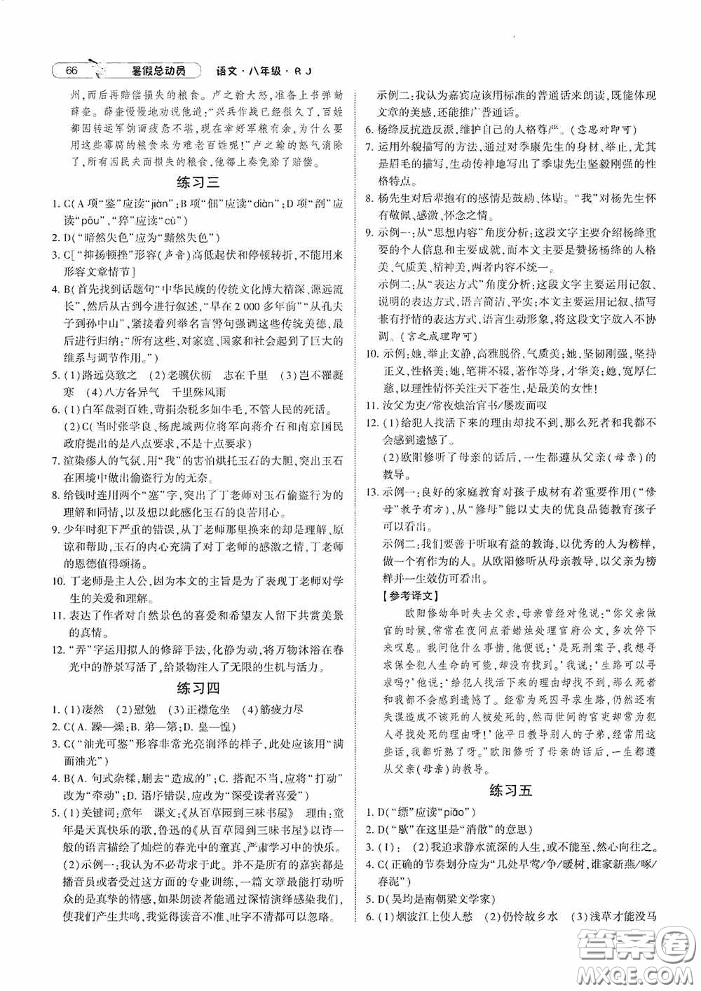 寧夏人民教育出版社2021經(jīng)綸學(xué)典暑假總動(dòng)員語(yǔ)文八年級(jí)人教版答案