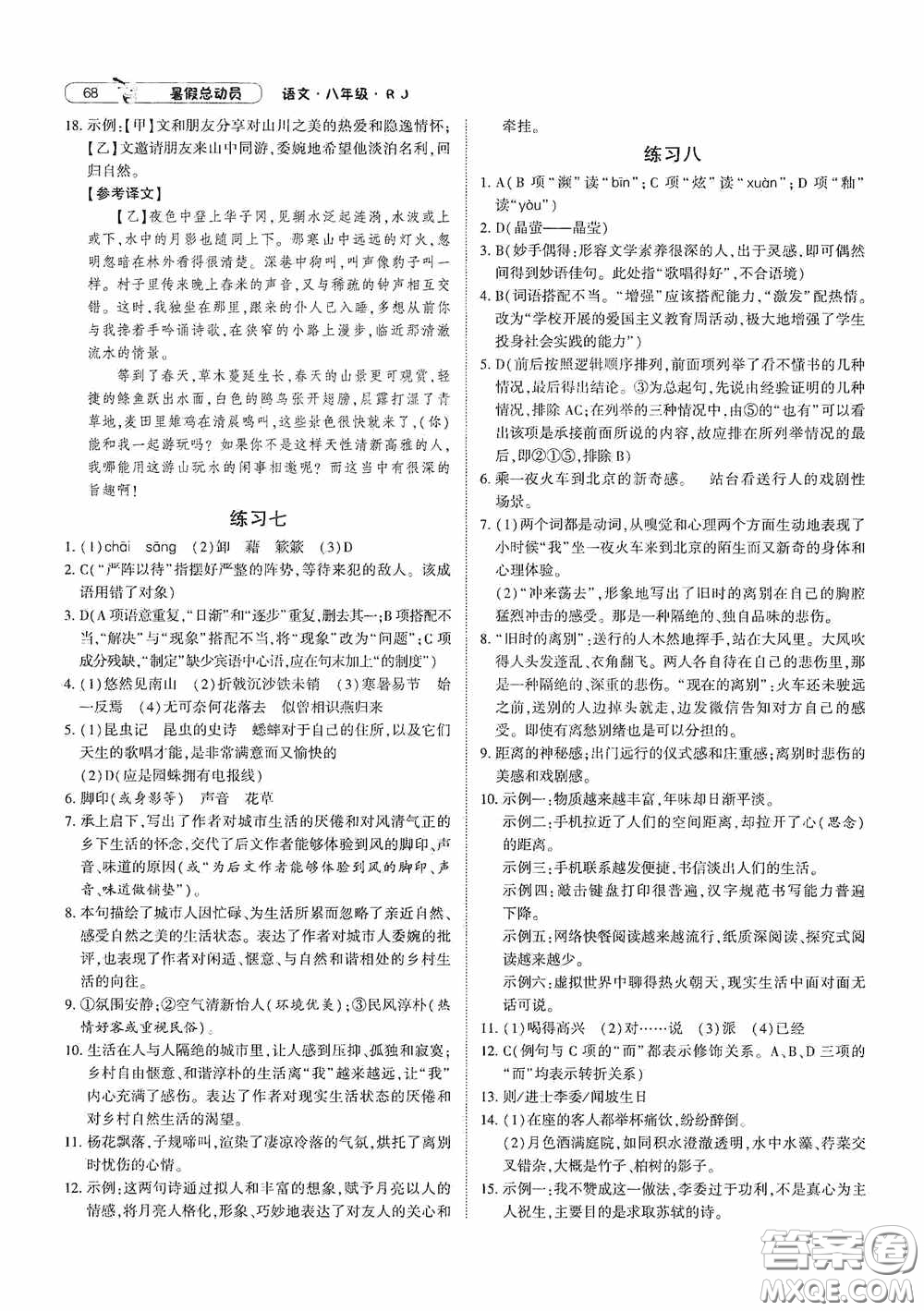 寧夏人民教育出版社2021經(jīng)綸學(xué)典暑假總動(dòng)員語(yǔ)文八年級(jí)人教版答案