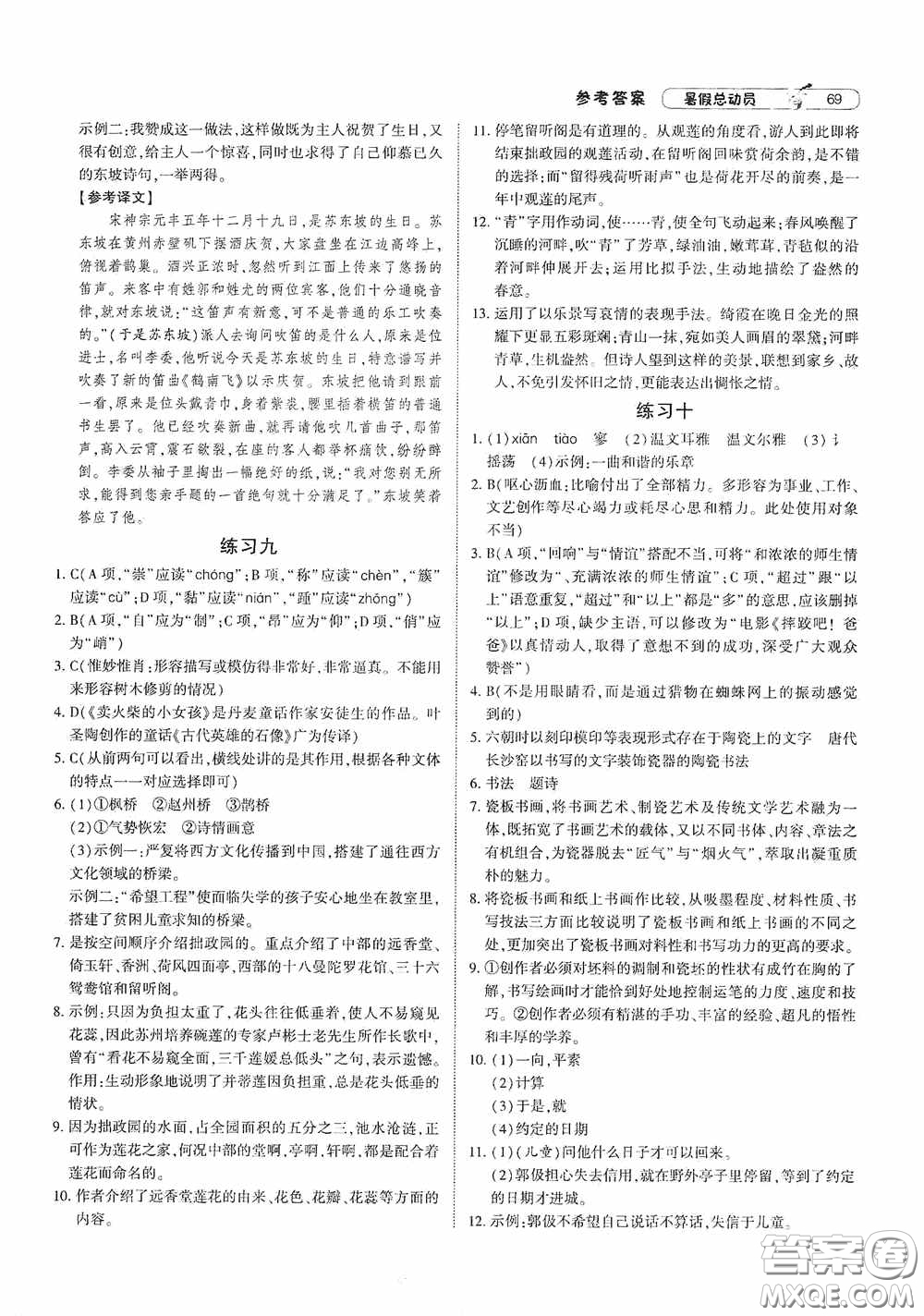 寧夏人民教育出版社2021經(jīng)綸學(xué)典暑假總動(dòng)員語(yǔ)文八年級(jí)人教版答案