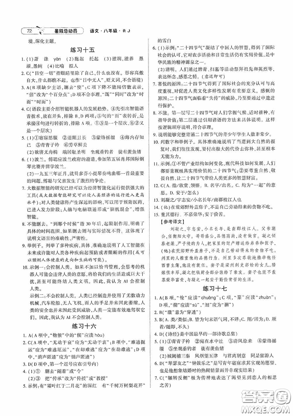 寧夏人民教育出版社2021經(jīng)綸學(xué)典暑假總動(dòng)員語(yǔ)文八年級(jí)人教版答案