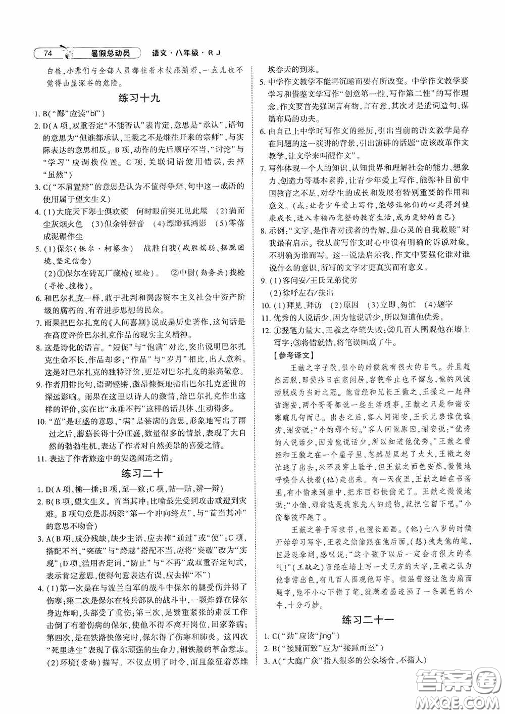 寧夏人民教育出版社2021經(jīng)綸學(xué)典暑假總動(dòng)員語(yǔ)文八年級(jí)人教版答案